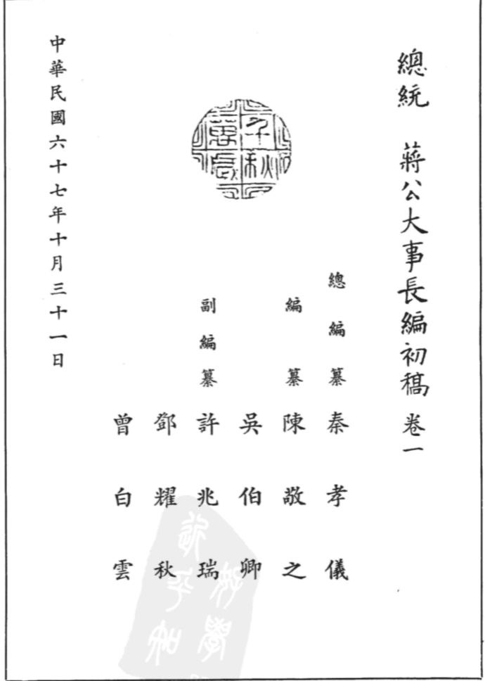 蒋介石大事长编初稿(总统蒋公大事年谱长编), 10.8G